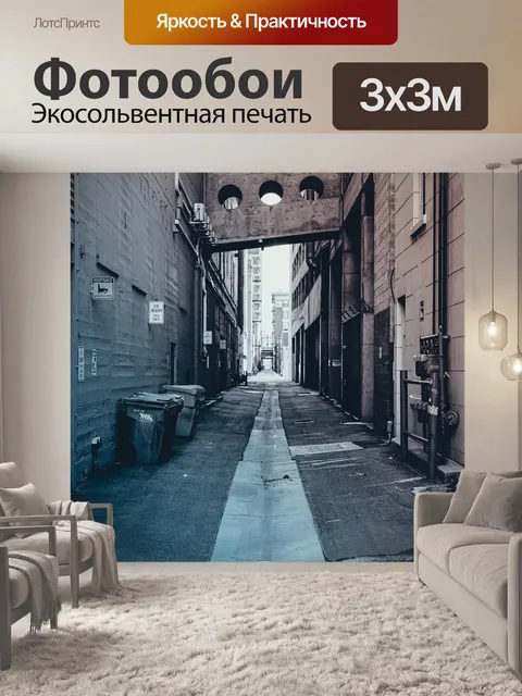 Фотообои Улица