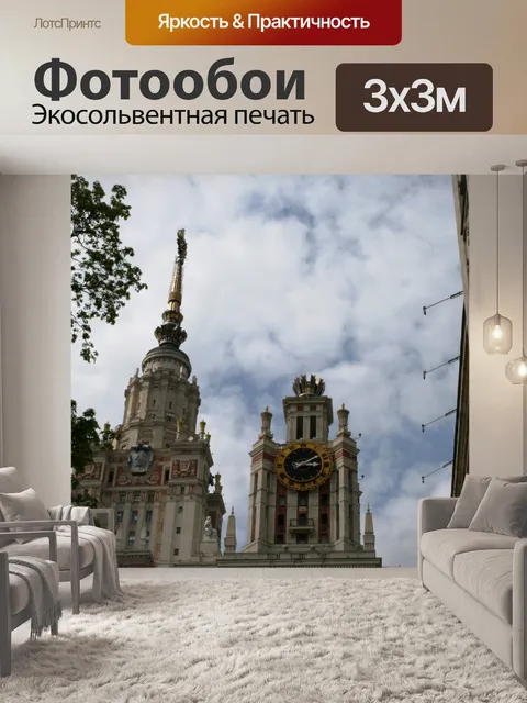 Фотообои М.В. Ломоносова, Москва