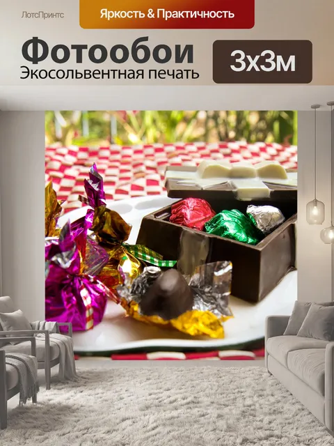 Фотообои Шоколад