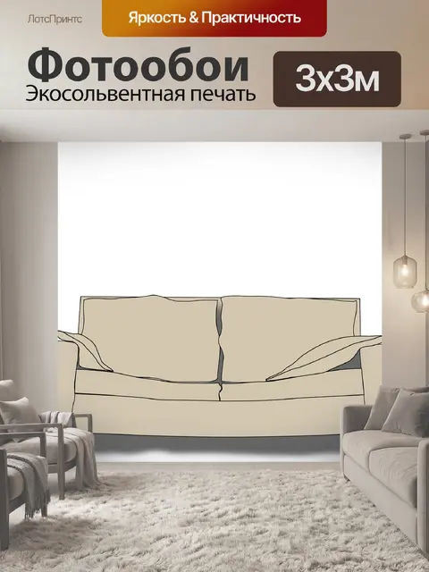 Фотообои Диван