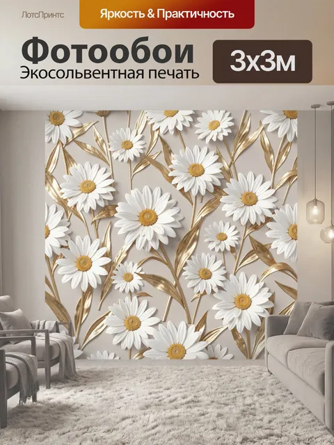Фотообои Ромашки с золотыми листьями