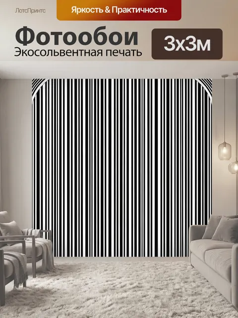 Фотообои Чёрно-белые вертикальные полосы