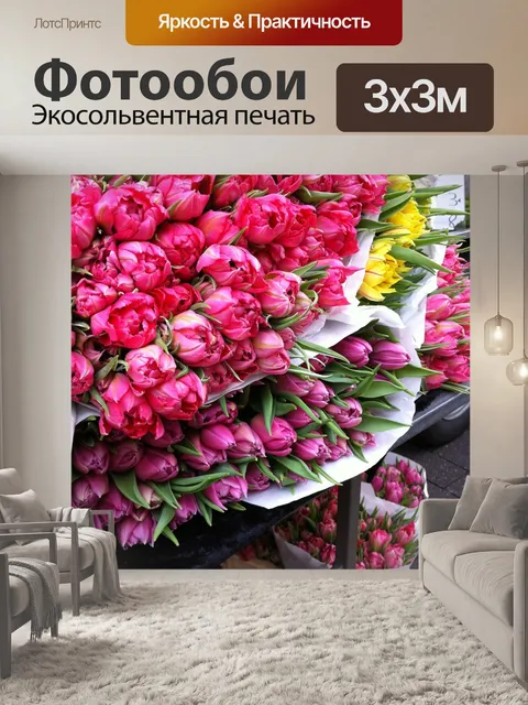 Фотообои Тюльпаны