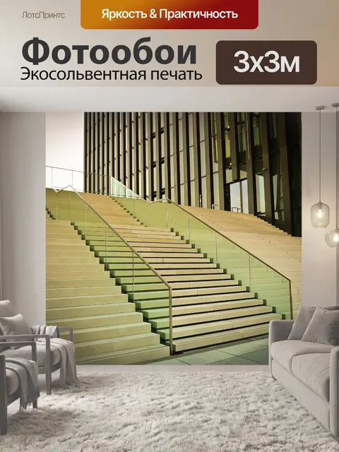 Фотообои Лестница