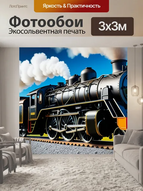 Фотообои пейзаж с паровозами