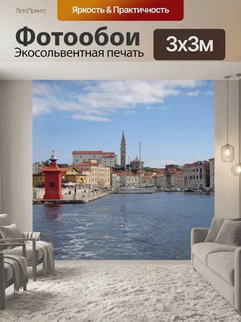 Фотообои Пиран