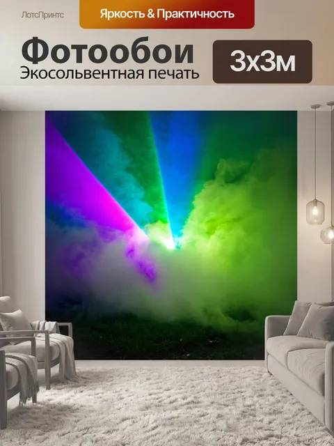 Фотообои туман в стиле неоновый, где цветные световые лучи проникают через туман, создавая эффекты лучей света