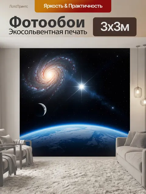 Фотообои Космическая спираль и Земля
