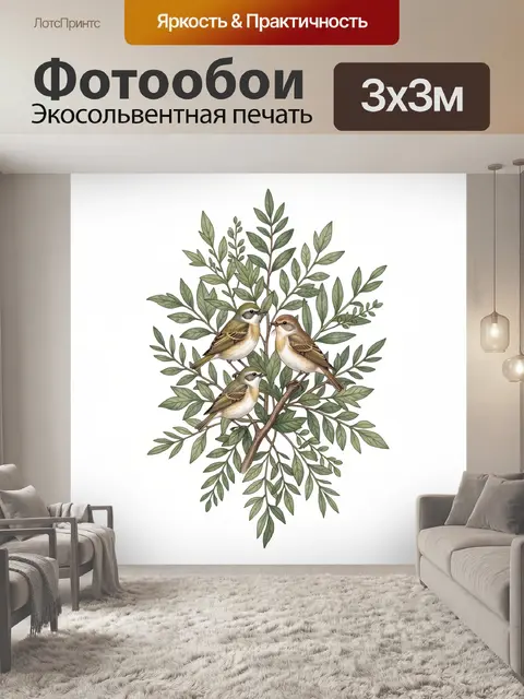 Фотообои Воробьи в зелёной листве