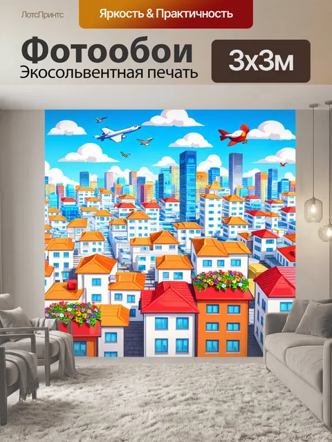 Фотообои город в стиле мультяшный, крыши зданий с цветными цветами, небо с весёлыми облаками, птичками и самолётами