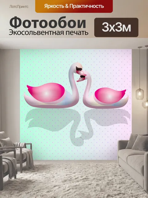 Фотообои Лебеди