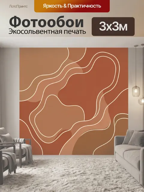 Фотообои Текучая абстракция в терракотовых тонах