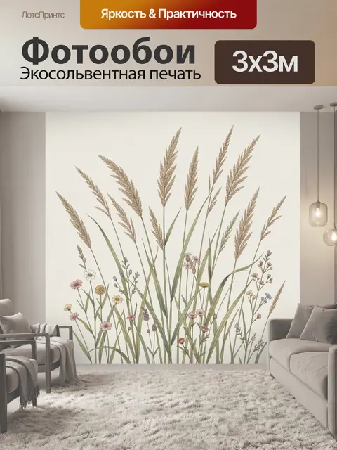 Фотообои Луговые колосья и полевые цветы