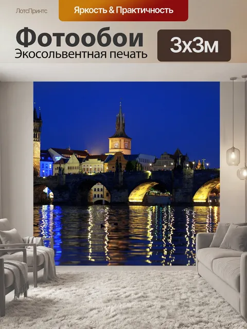 Фотообои Прага