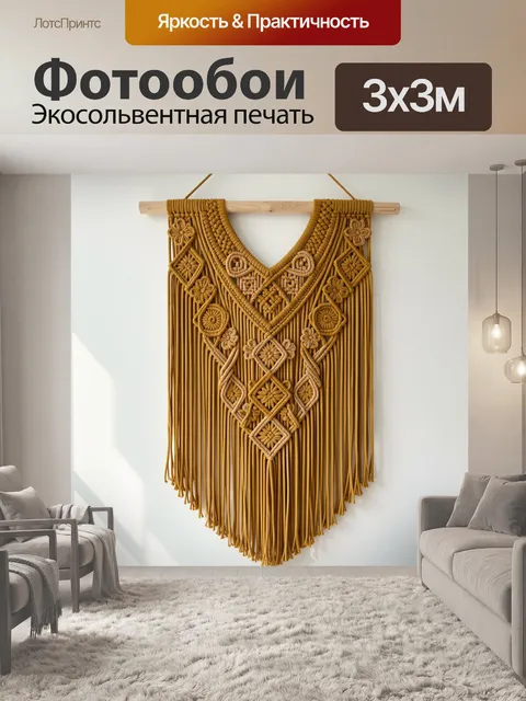 Фотообои Макраме панно в стиле бохо