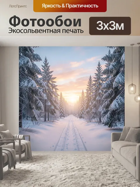 Фотообои Зимний лес на рассвете