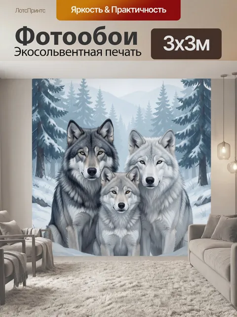Фотообои Семья волков в зимнем лесу