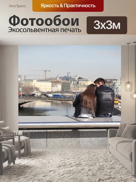 Фотообои Москва