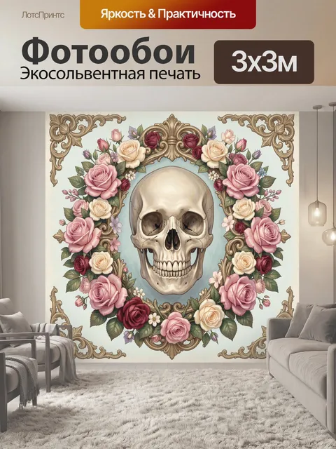 Фотообои Череп в цветочном барокко-рамке