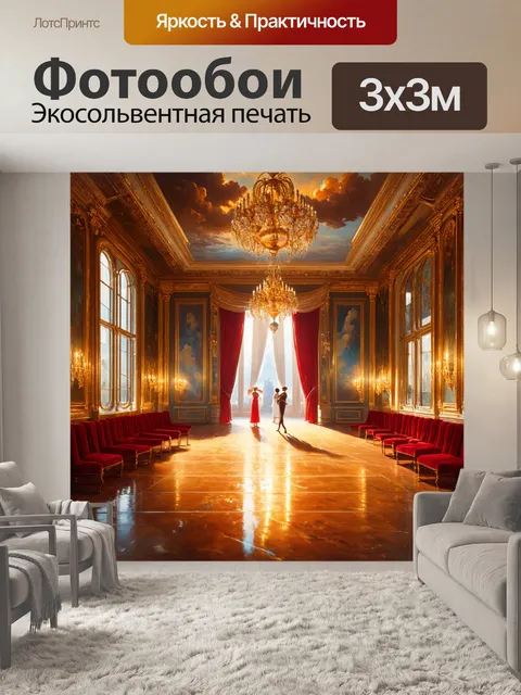 Фотообои величественный зал, где звуки организуют роскошный бал, с использованием техники масляной живописи и ярких…