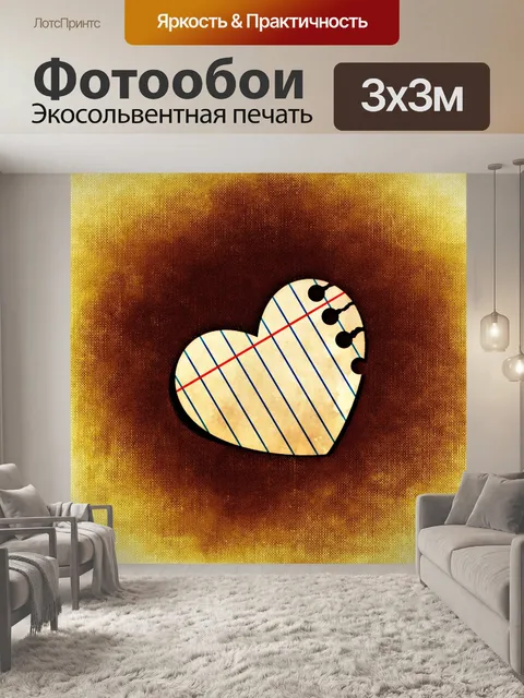 Фотообои Сердце