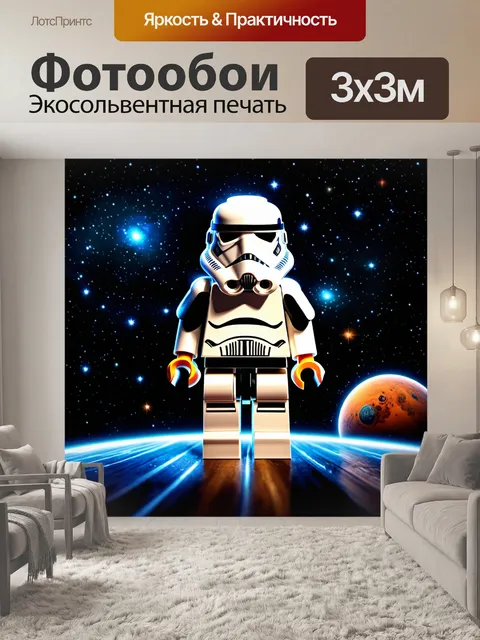 Фотообои штурмовик, выполненный в стиле lego, стоит на фоне звездного космоса с множеством ярких звезд и планет