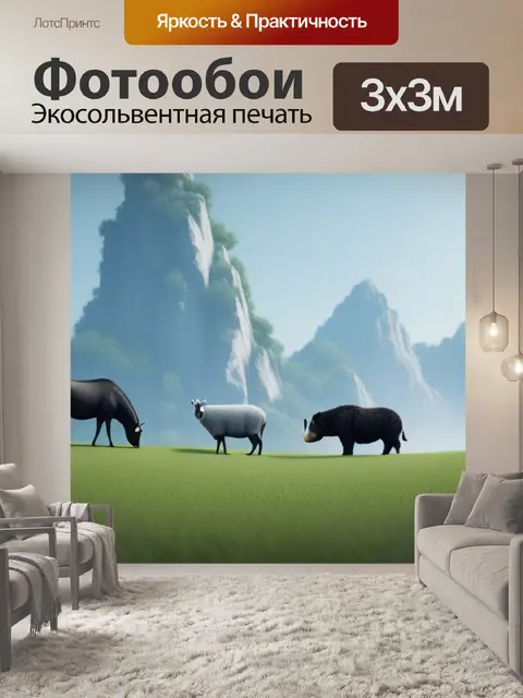 Фотообои пейзаж с животными легкие минимал