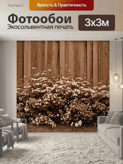 Фотообои цветы в стиле сепия, разросшиеся кусты с яркими цветами на фоне старого деревянного забора