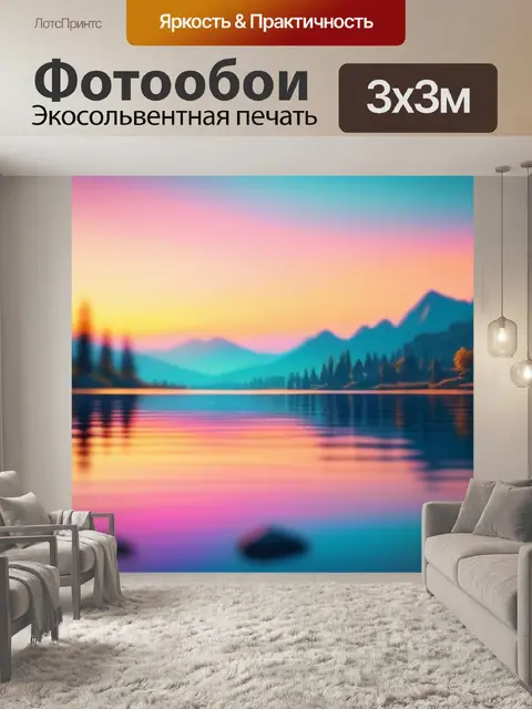 Фотообои пейзаж с озером закат разноцветный