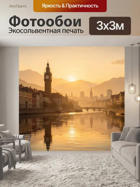 Фотообои Золотой закат над городской рекой