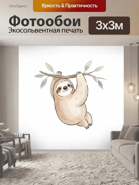 Фотообои Милый ленивец на ветке