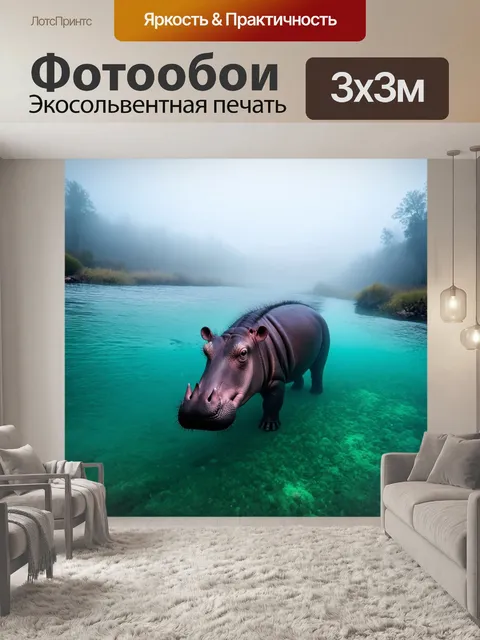 Фотообои утренний туман над рекой, когда бегемот погружается в прозрачные воды, оставляя за собой след из пузырьков