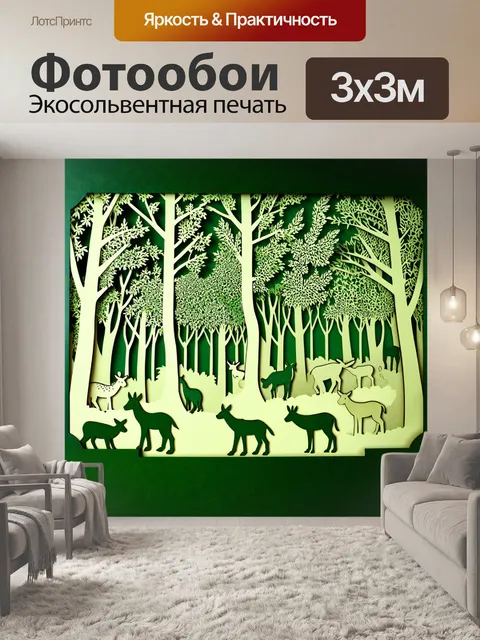 фотообои лес в стиле вырезание из бумаги