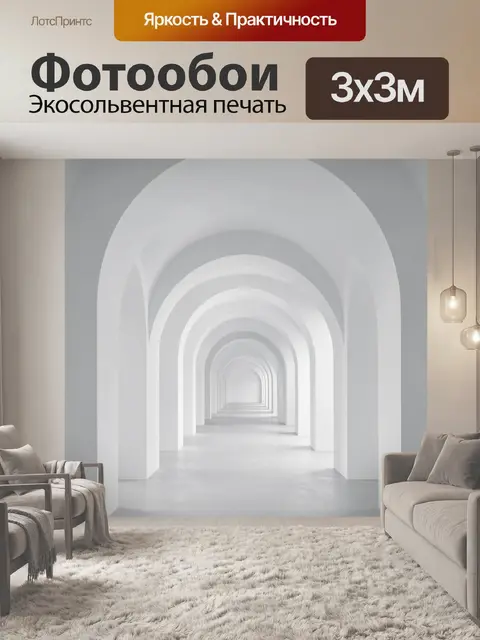 Фотообои Белая арочная перспектива