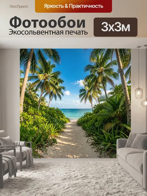 Фотообои Тропическая песчаная тропинка