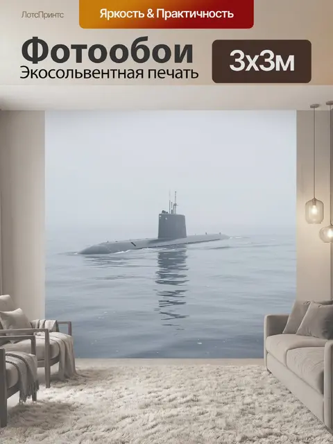 Фотообои Морская техника в тумане