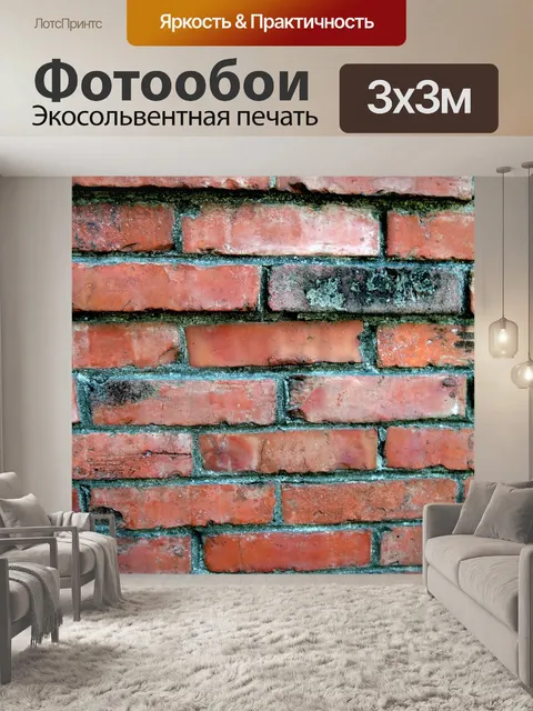 Фотообои Кирпич