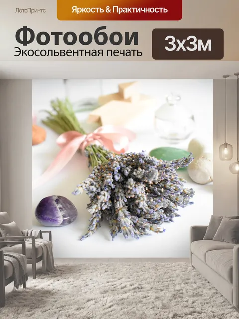 Фотообои Лаванда