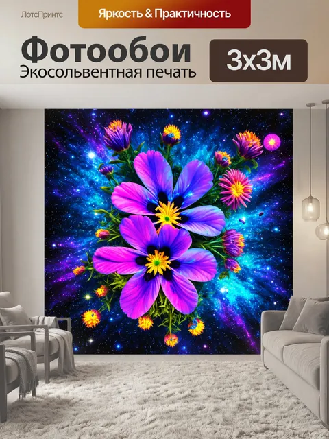 Фотообои цветы в стиле психоделизм