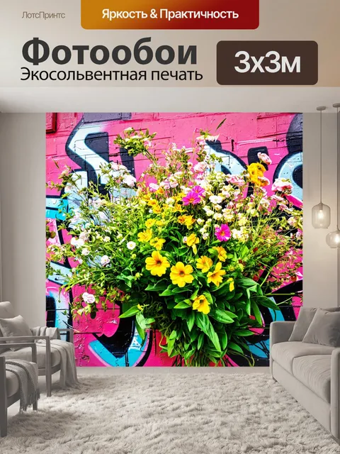 Фотообои цветы в стиле графити, городские элементы и цветы, сочетание стиля "граффити" с урбанистической эстетикой