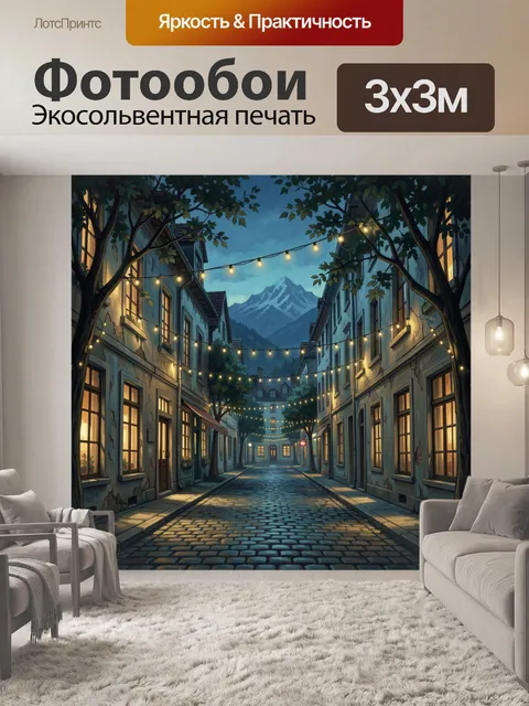 Фотообои Улочка в горах под гирляндами