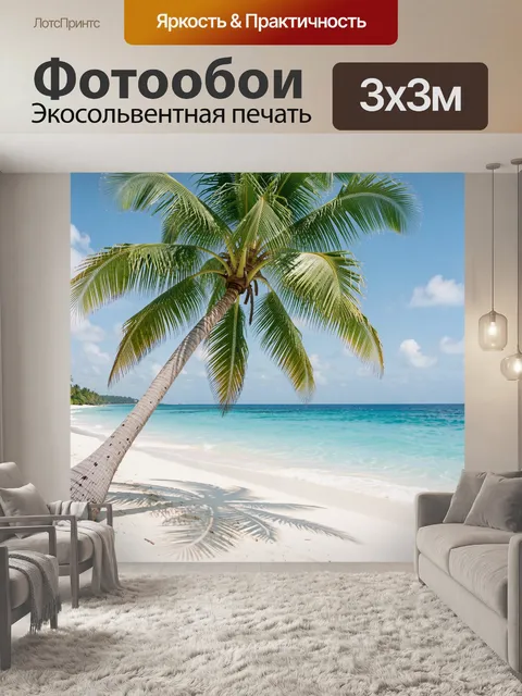 Фотообои Тропический пляж с пальмой