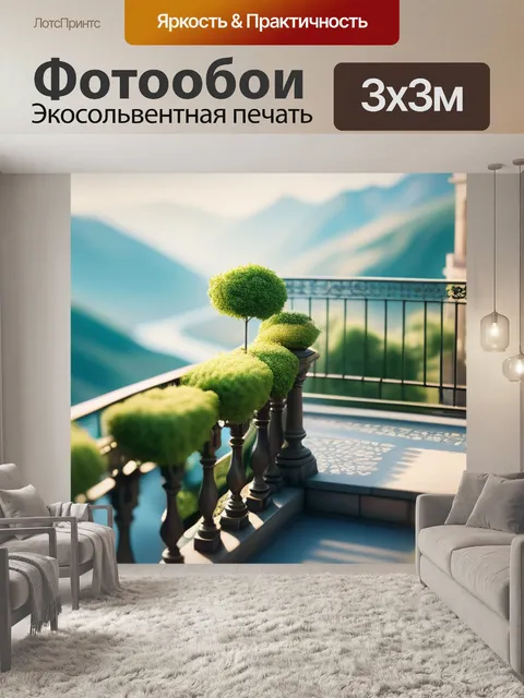 Фотообои пейзаж с балконом