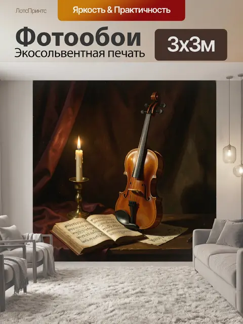 Фотообои Скрипка, свеча и ноты