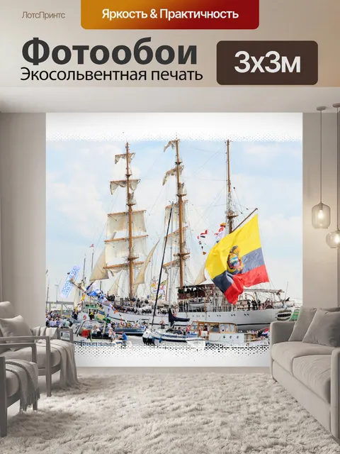 Фотообои Парус Амстердам 2015