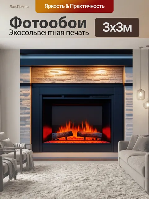 Фотообои с камином