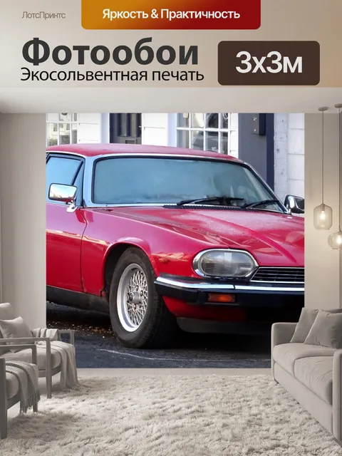 Фотообои Jaguar 3,6-литровый автомобиль XJS