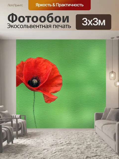Фотообои Маковая акварельная живопись