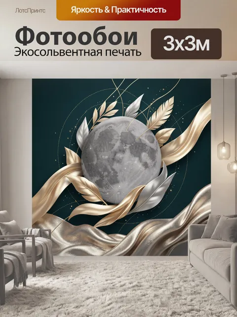 Фотообои Луна с золотыми листьями