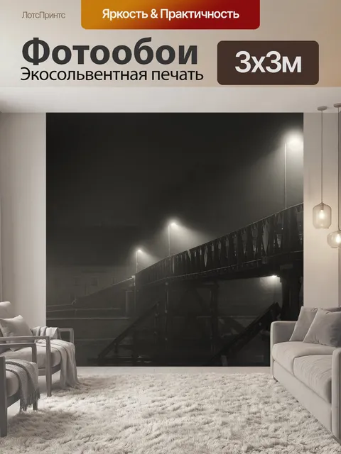 Фотообои Туман